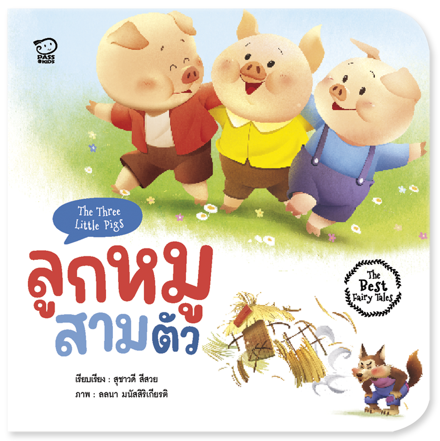 (โปร 10-20-10)  ลูกหมูสามตัว ราคา 63.75-(ปกติ 85.-)