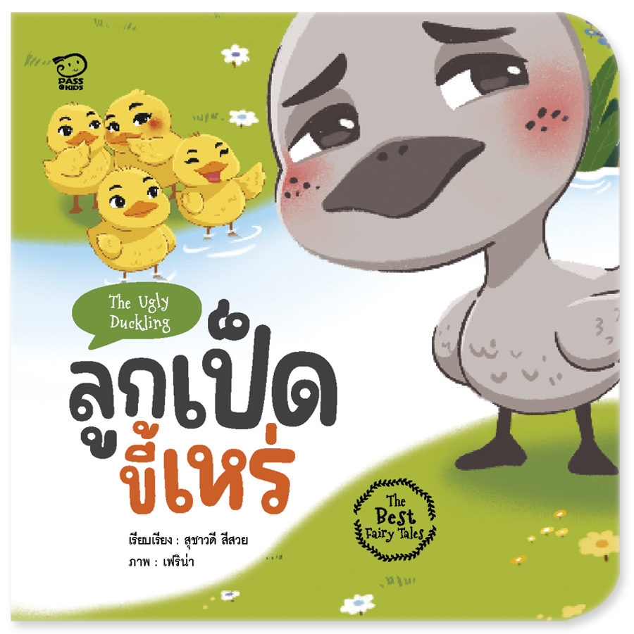 ลูกเป็ดขี้เหร่ ราคา 68.-(ปกติ 85.-)