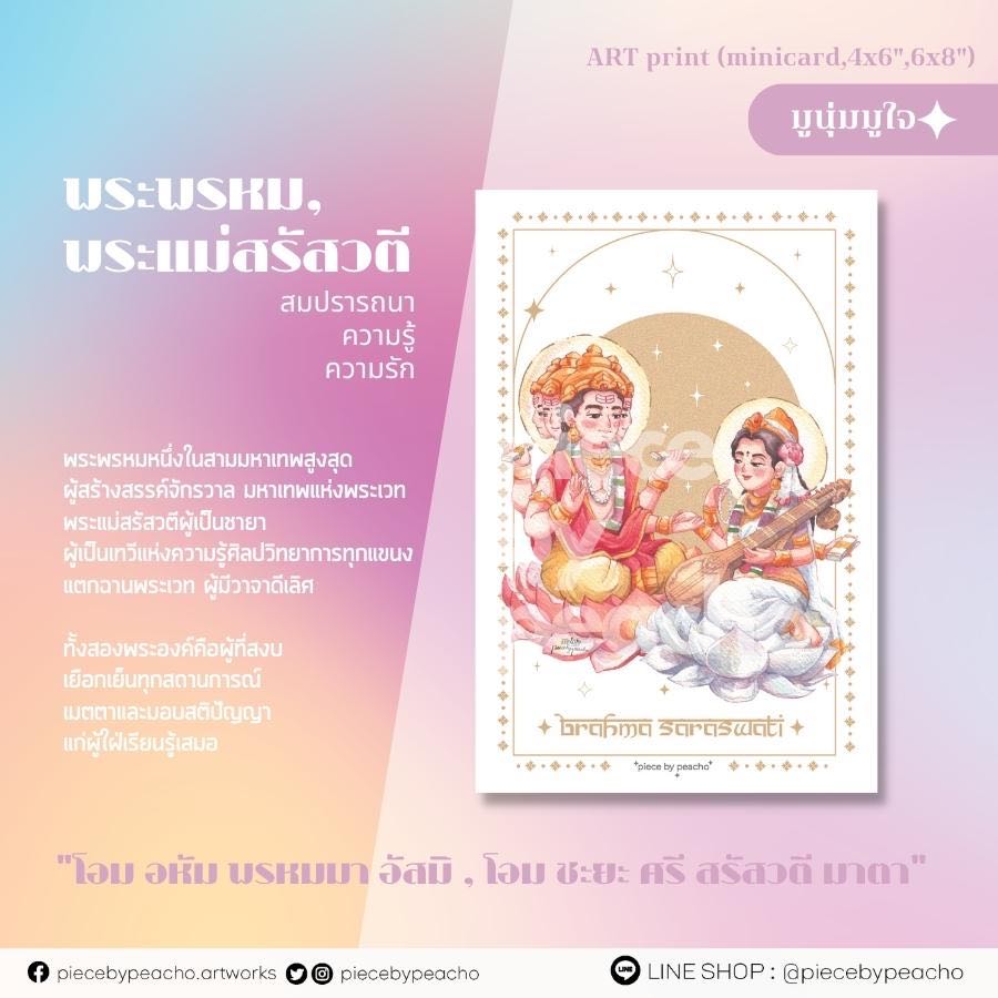 พระพรหม,พระแม่สรัสวตี minicard /4x6/ 6x8 (ผ่านพิธีแล้ว) (ภาพมูเตลู/ภาพมูนุ่มมูใจ)