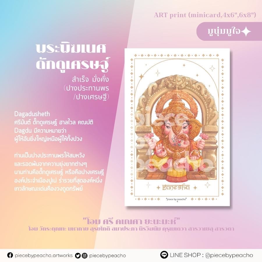 พระพิฆเนศ ดักดูเศรษฐ์ ปางเศรษฐี minicard /4x6/ 6x8 (ผ่านพิธีแล้ว) (ภาพมูเตลู/ภาพมูนุ่มมูใจ)