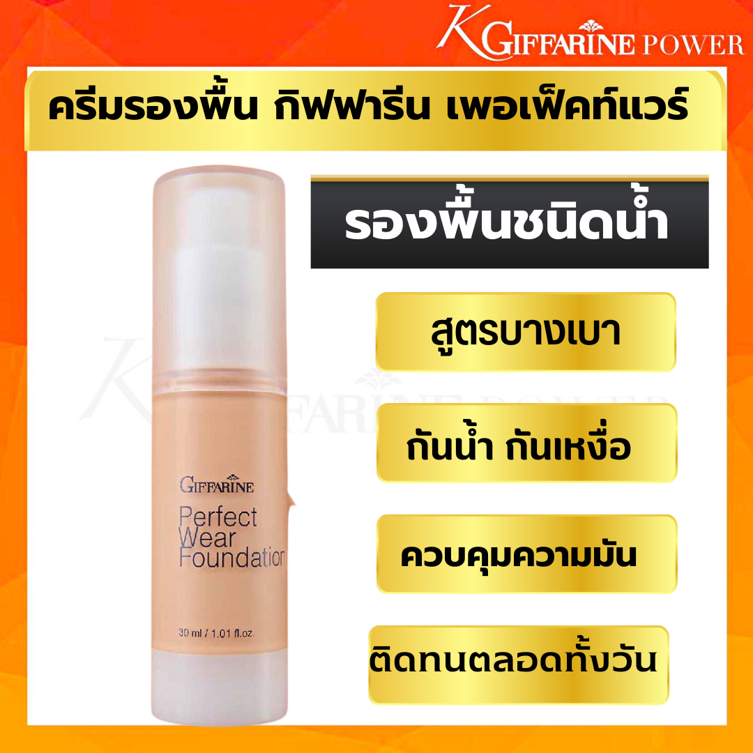 รองพื้น ชนิดน้ำ  รองพื้นกิฟฟารีน เนื้อบางเบา เกลียง่าย  ครีมรองพื้น กิฟฟารีน เพอเฟ็คท์แวร์