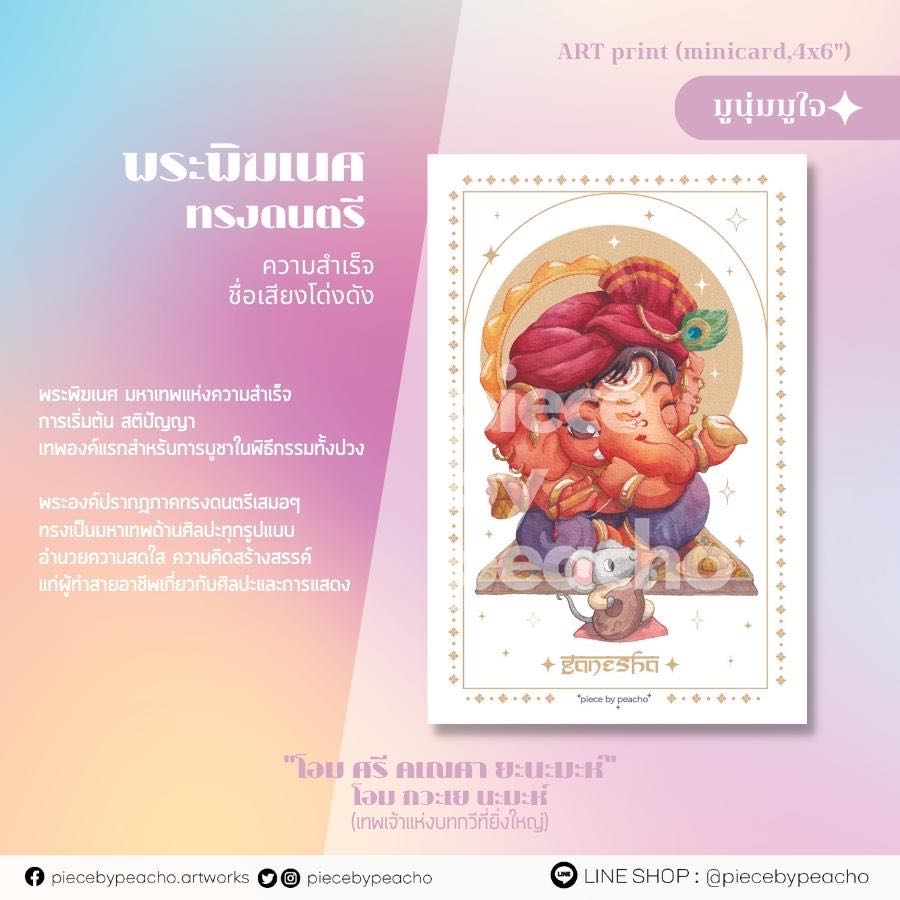 พระพิฆเนศ ทรงดนตรี minicard /4x6/ 6x8 (ผ่านพิธีแล้ว) (ภาพมูเตลู/ภาพมูนุ่มมูใจ)