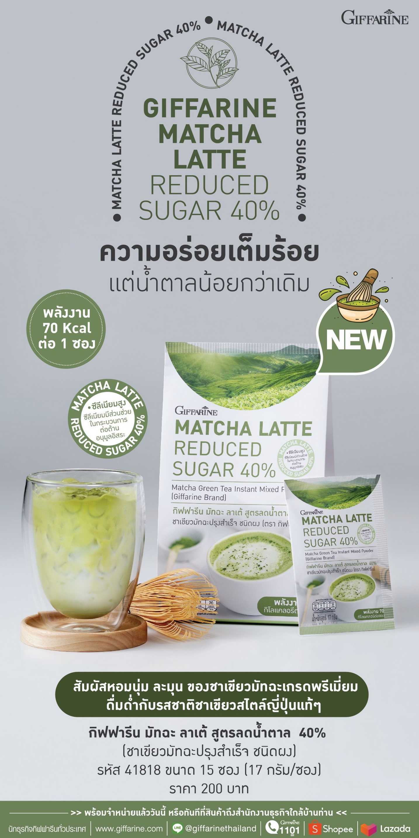 มัทฉะลาเต้ กิฟฟารีน มัทฉะ ลาเต้ ชาเขียวแบบชง สูตรลดน้ำตาล Giffarine Matcha Latte Reduced