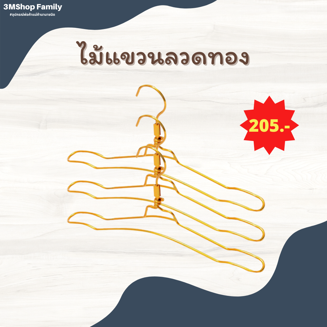ไม้แขวนลวดทอง