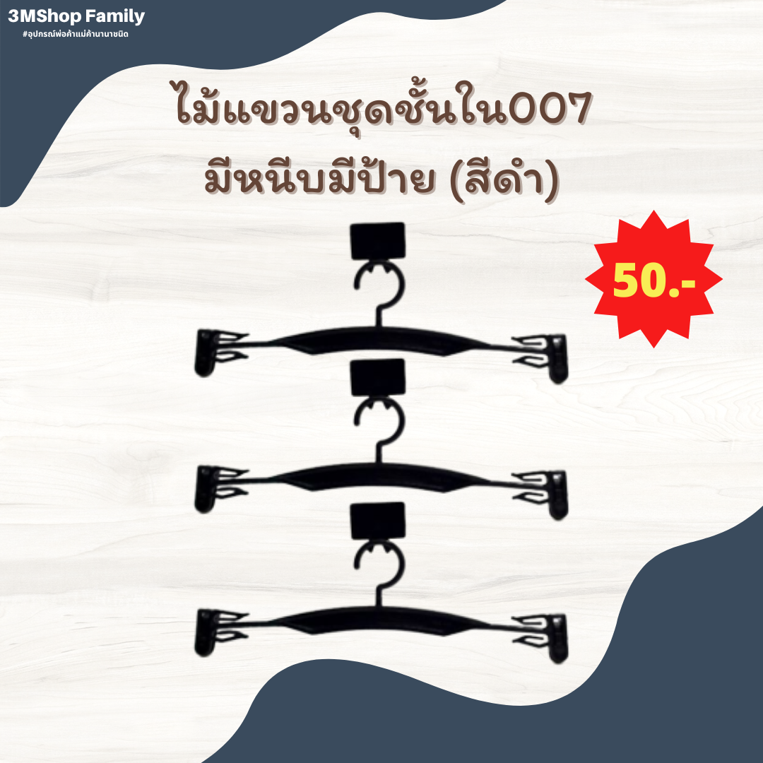 ไม้แขวนชั้นใน007 (มีหนีบมีป้าย)
