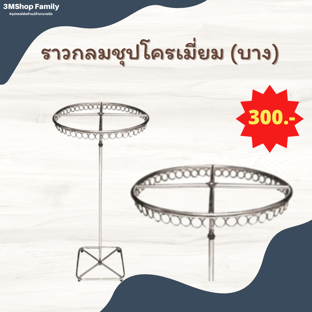 ราวกลมชุปโครเมี่ยม (บาง)