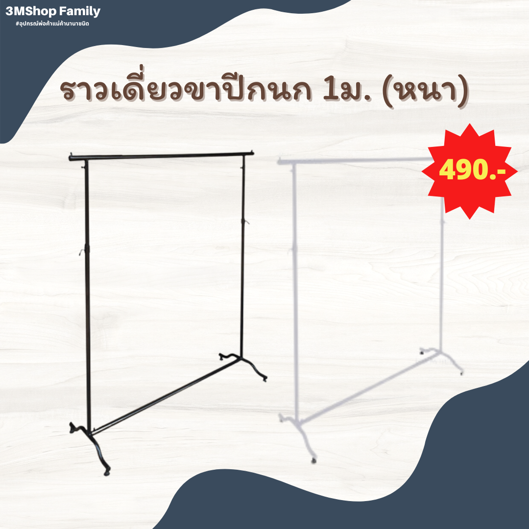 ราวเดี่ยวขาปีกนก 1 ม. (หนา)