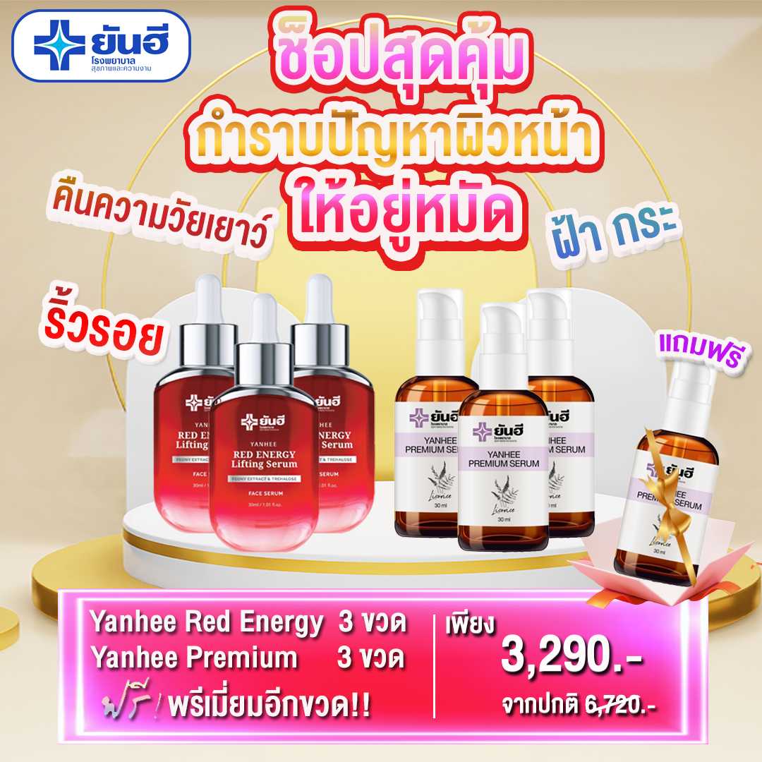 เซรั่มเรดเอเนอร์จี้ 3 ขวด + พรีเมี่ยมเซรั่ม 3 ขวด (แถมฟรี พรีเมี่ยมเซรั่ม 1 ขวด )