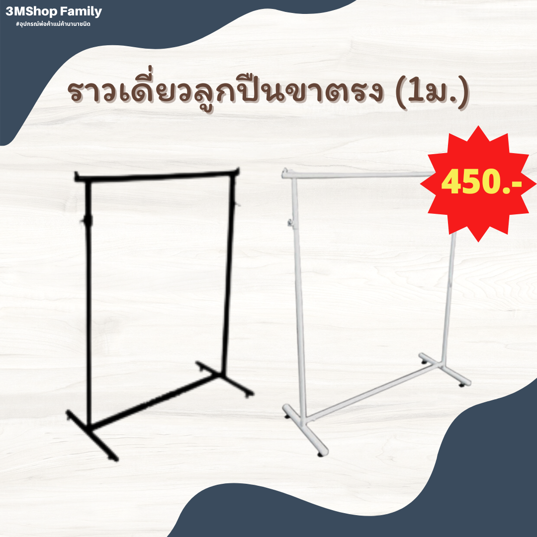 ราวเดี่ยวลูกปืนขาตรง (1 ม.)