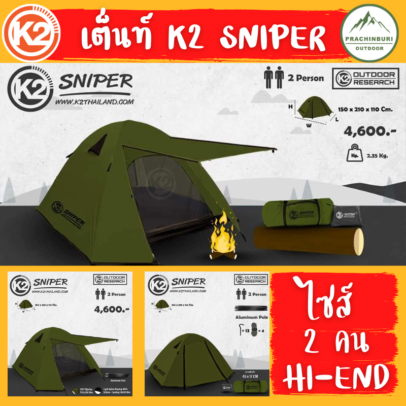 เต็นท์ K2 Sniper เต็นท์ ขนาด 2 คน กางง่าย เก็บง่าย น้ำหนักเบา พกพาสะดวก