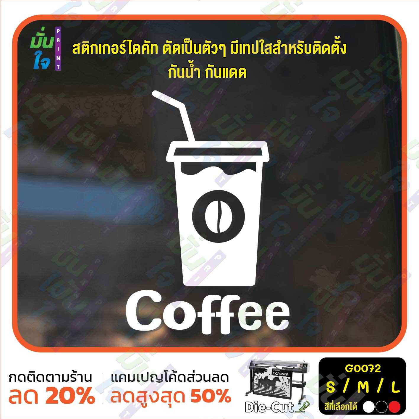 สติ๊กเกอร์ติดกระจก สติกเกอร์หน้าร้าน Coffee (G0072) แต่งร้านกาแฟ