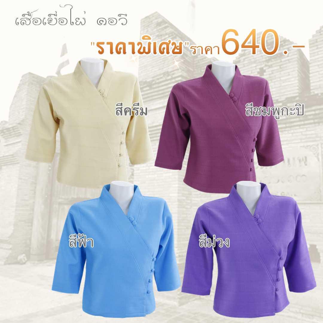 เสื้อผ้าฝ้ายเยื่อไผ่ป้ายข้าง คอวี กระดุมผ้าสีเดียวกับตัวเสื้อ อัดผ้ากาว
