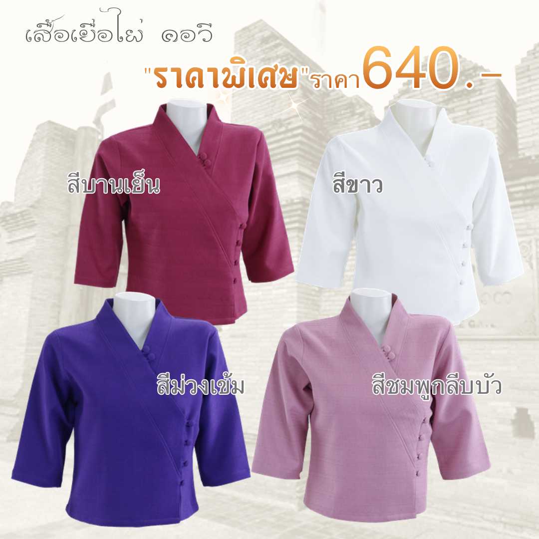 สื้อผ้าฝ้ายเยื่อไผ่ป้ายข้าง คอวี กระดุมผ้าสีเดียวกับตัวเสื้อ อัดผ้ากาว