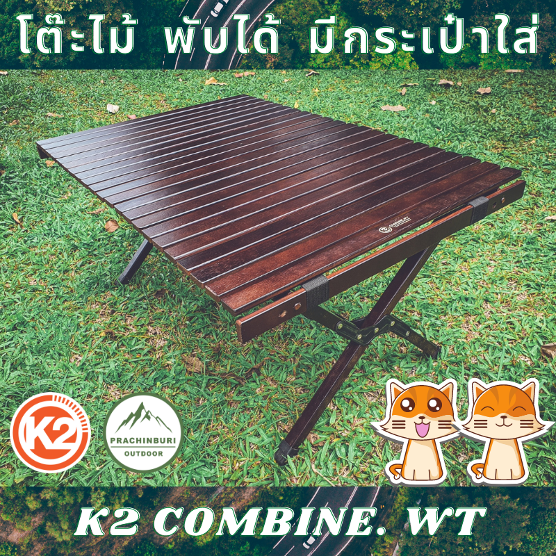 K2 COMBINE. WT โต๊ะไม้พกพา เหมาะสำหรับนำไปแคมป์ปิ้ง วางอุปกรณ์ วางอาหาร พับได้