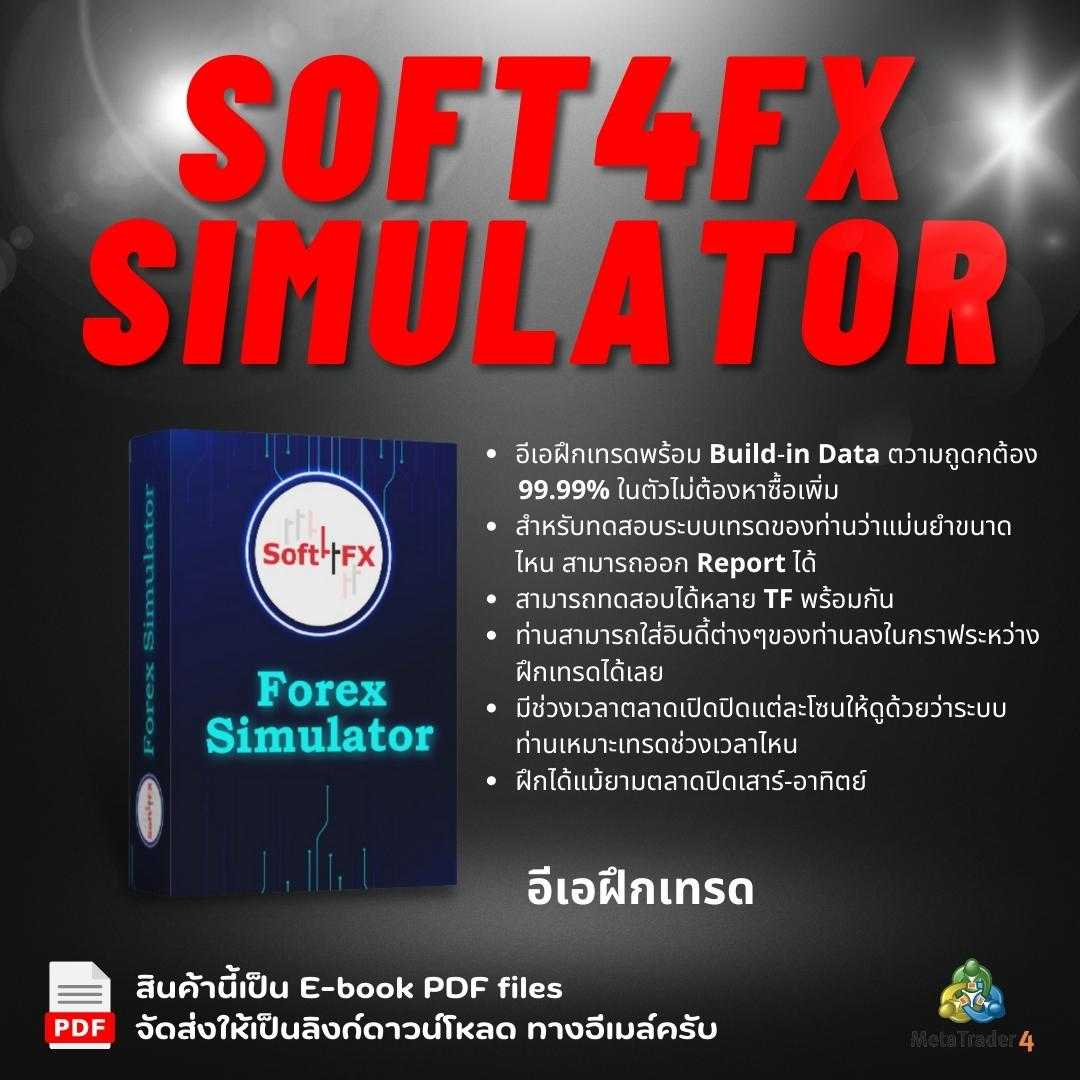 โปรแกรมฝึกเทรดสำหรับ MetaTrader 4 Soft4Fx พร้อม Build-in History Data 2 ปี ทุกคู่เงินและทอง