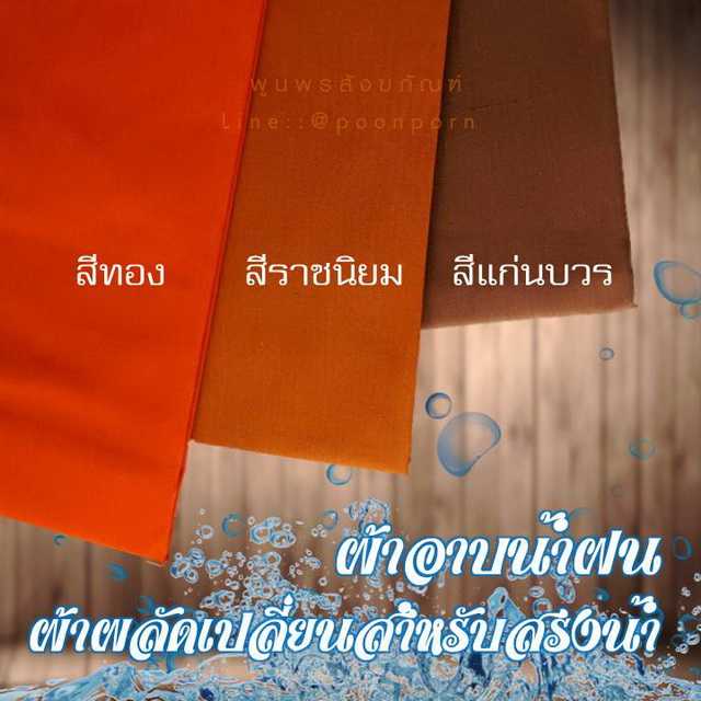 ผ้าอาบน้ำฝน