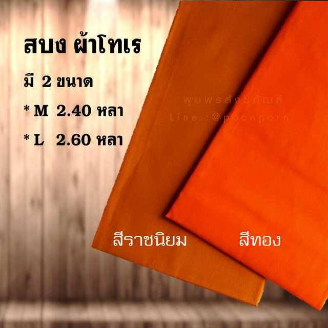 สบง ผ้าโทเร