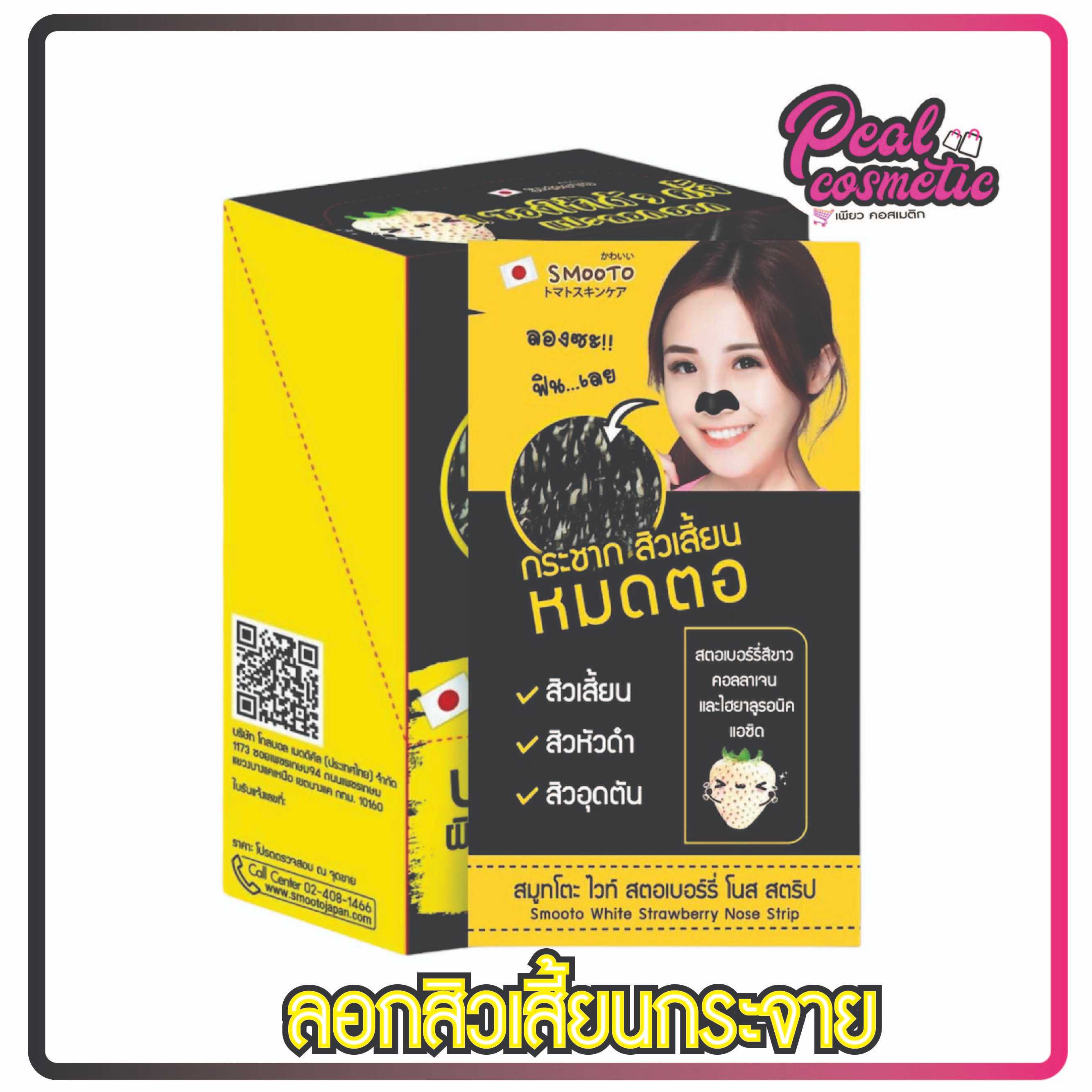 สมูทโตะ ไวท์ สตอเบอร์รี่ โนส สตริป Smooto White Strawberry Nose Strip (เลือกแบบ)