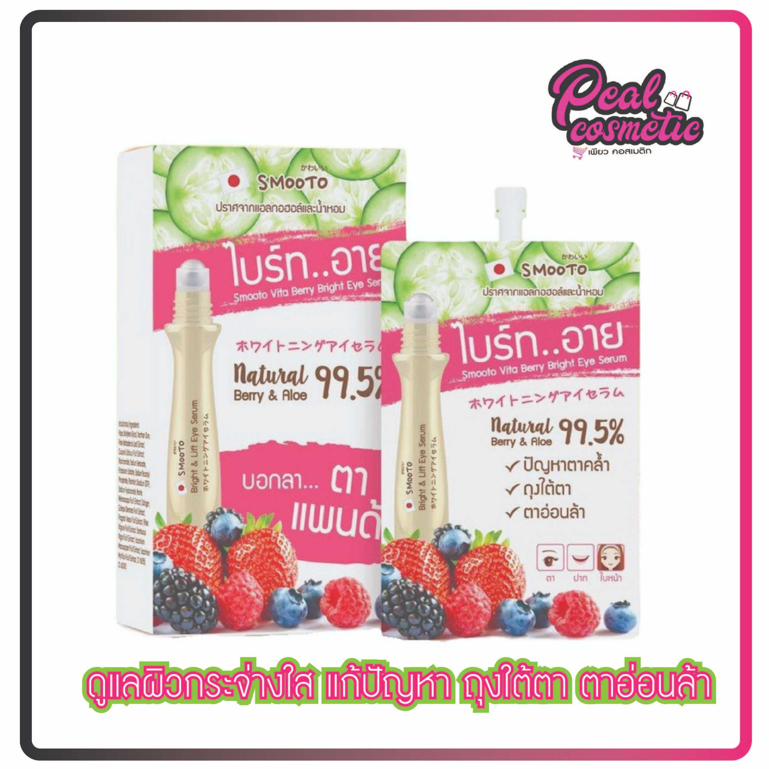 Smooto Vita Berry Bright Eye Serum สมูทโตะ ไวต้า เบอร์รี่ ไบร์ท อาย เซรั่ม (เลือกแบบ)