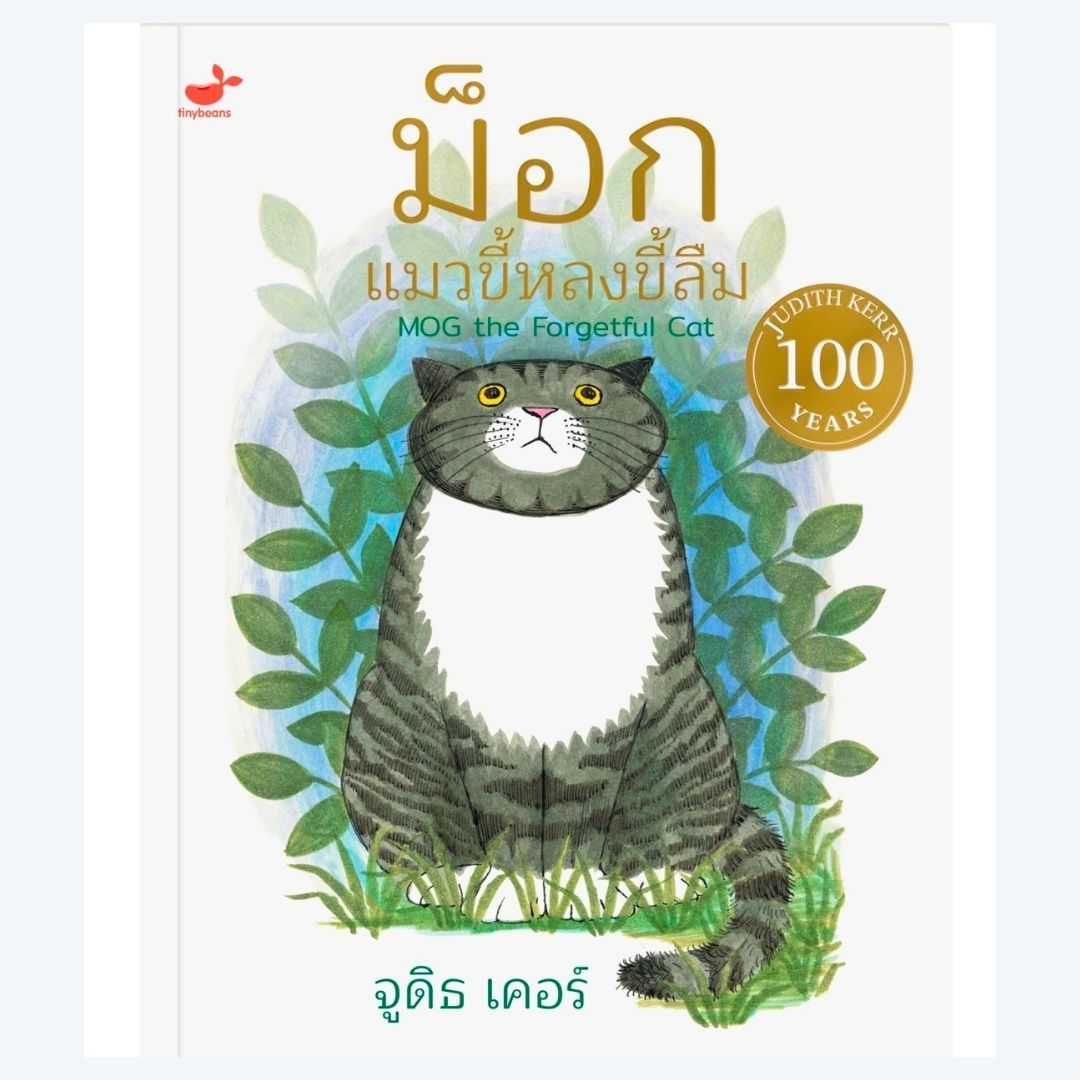 ม็อกแมวขี้หลงขี้ลืม