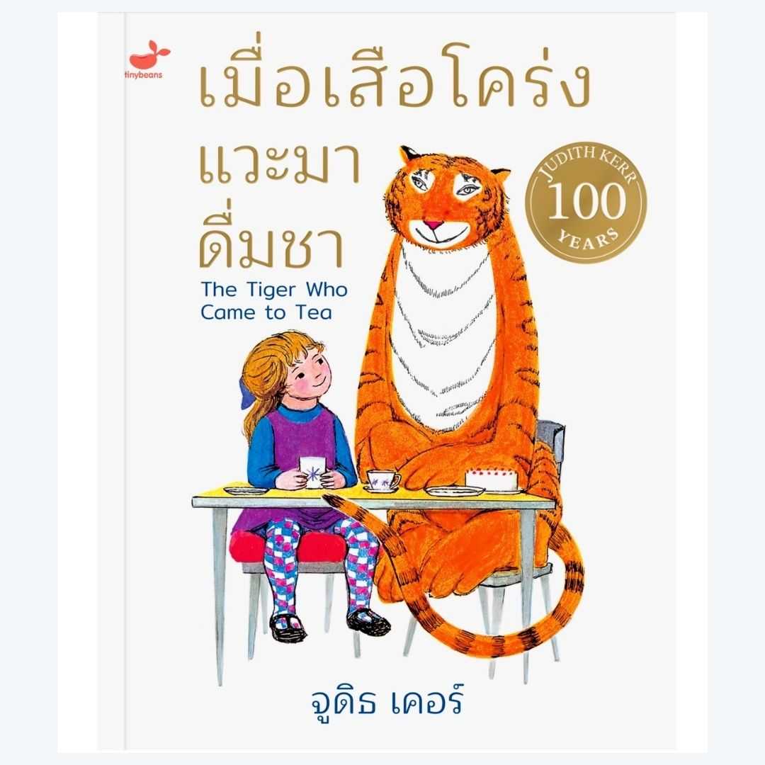 เมื่อเสือโคร่งแวะมาดื่มชา