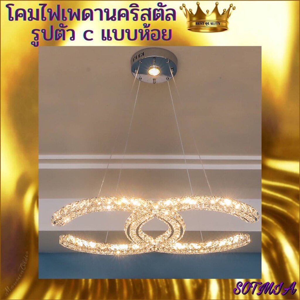 CT127A055 SOTMIA โคมไฟเพดานแบบห้อย โคมไฟคริสตัล ตัวC โคมไฟ แชนเดอเรีย โคมไฟโมเดิร์น โคมไฟโต๊ะอาหา...
