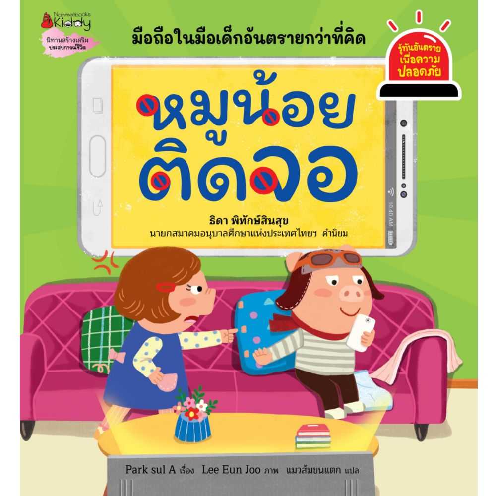 หนังสือนิทาน หมูน้อยติดจอ : ชุดรู้ทันอันตรายเพื่อความปลอดภัย