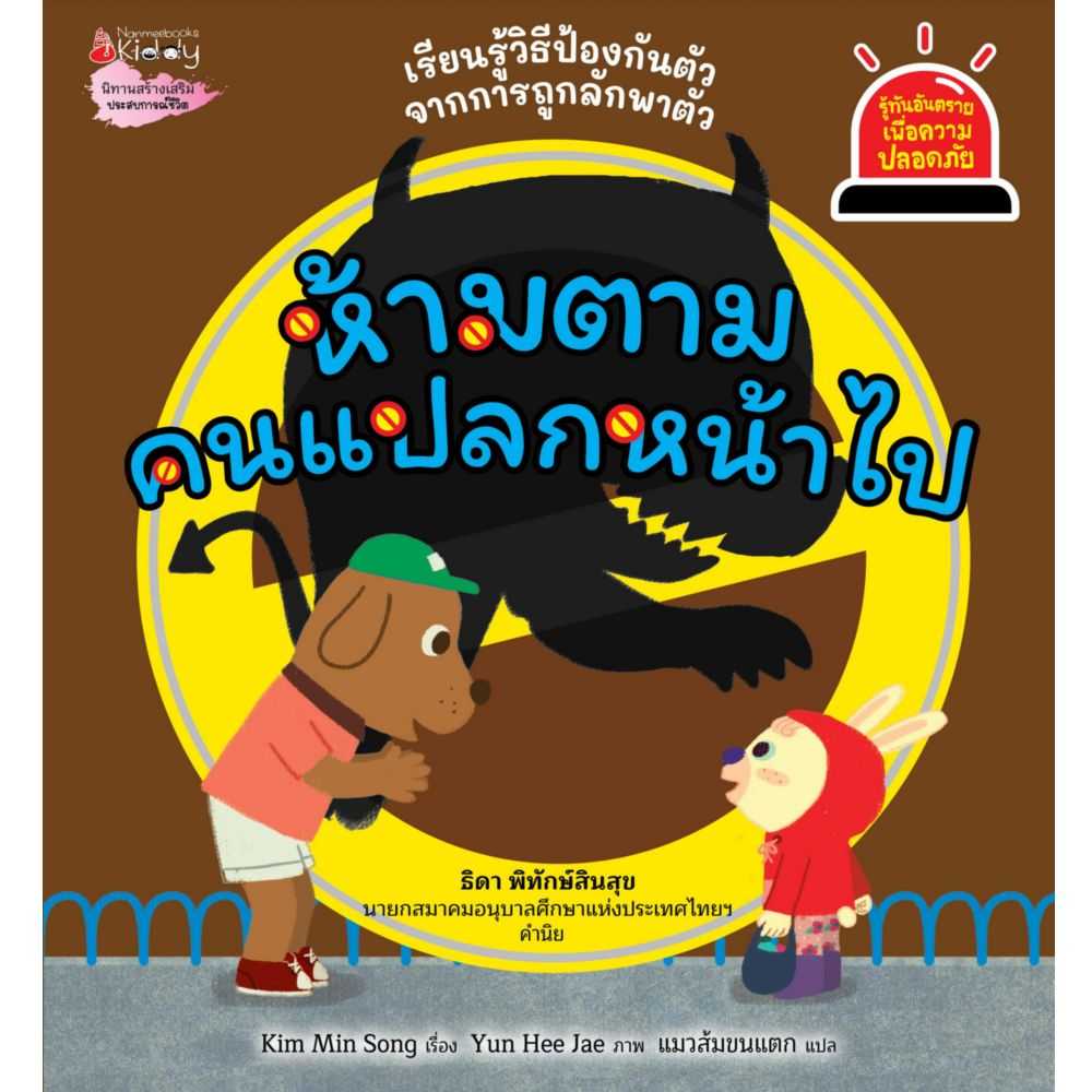 หนังสือนิทาน ห้ามตามคนแปลกหน้าไป : ชุดรู้ทันอันตรายเพื่อความปลอดภัย