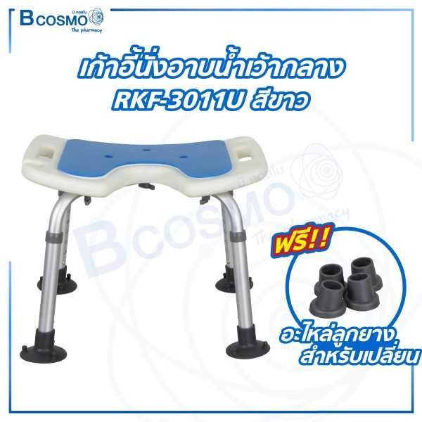 เก้าอี้นั่งอาบน้ำเว้ากลาง ไม่มีพนักพิง ปรับระดับได้ รุ่นRKF-3011U ET0010-1