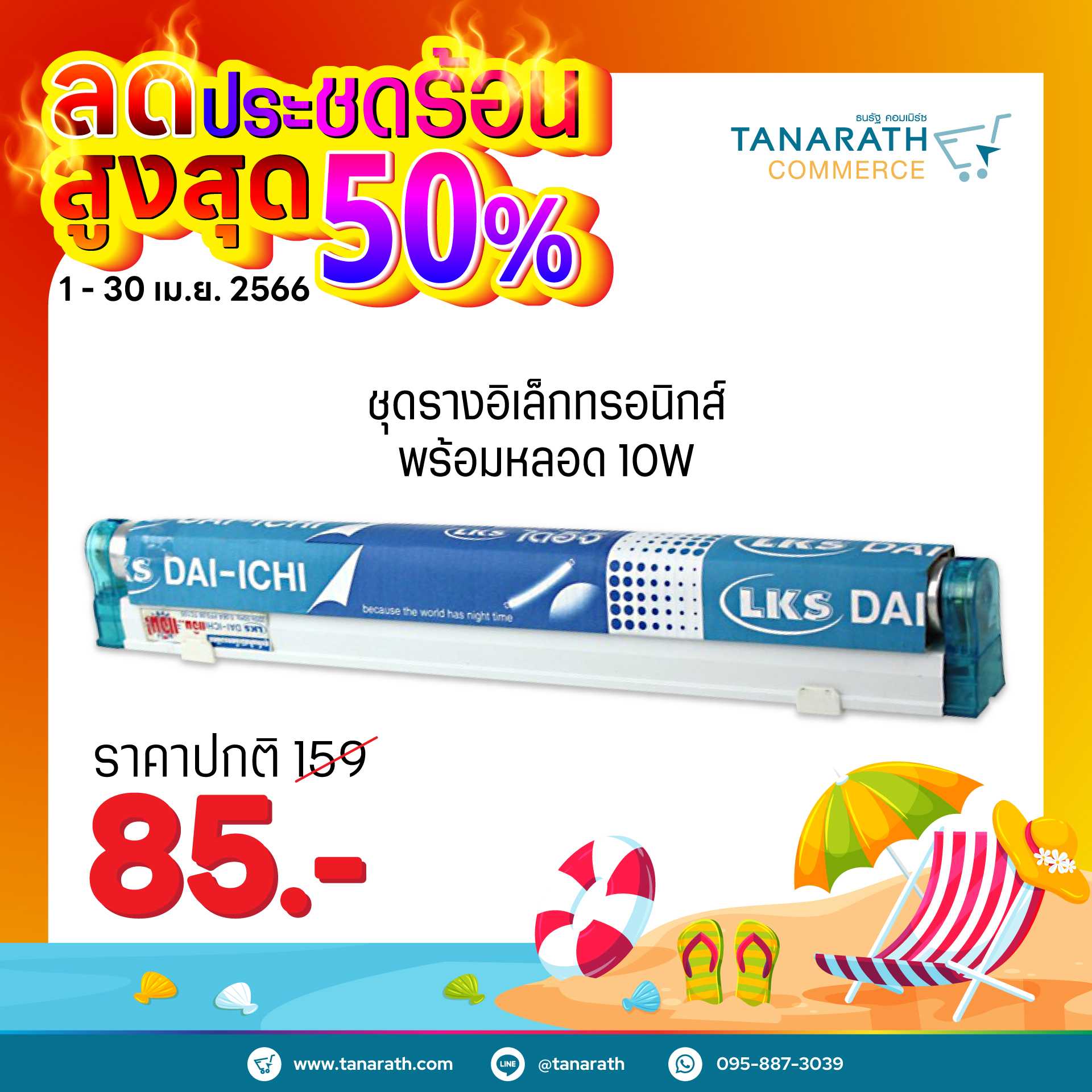 เซ็ทรางอิเล็กทรอนิกส์ พร้อมหลอด 10W Daylight ความยาวหลอดไฟ 33 cm. ยี่ห้อ DAI-ICHI