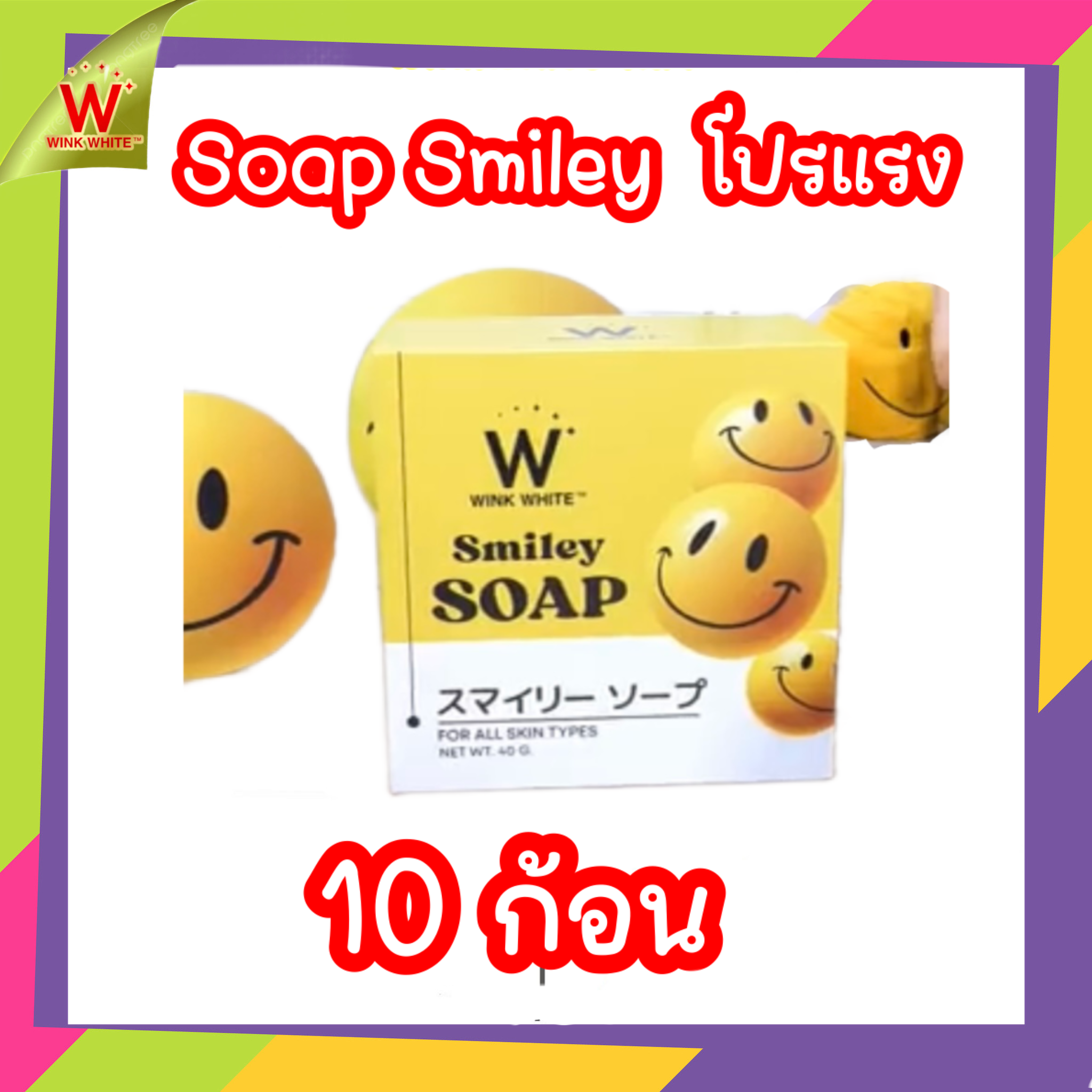 สบู่สไมลีย์โซป Soap smiley 10 ก้อน