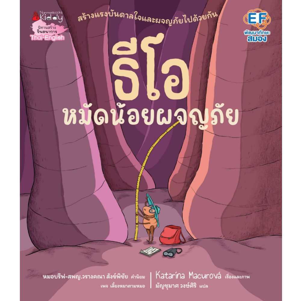 หนังสือนิทานสองภาษา ธีโอ หมัดน้อยผจญภัย