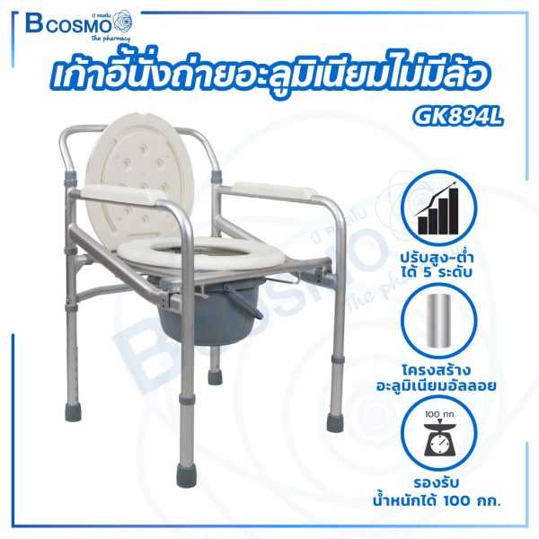 เก้าอี้นั่งถ่าย พับได้ วัสดุอะลูมิเนียม ไม่มีล้อ รุ่น GK894L ET0116