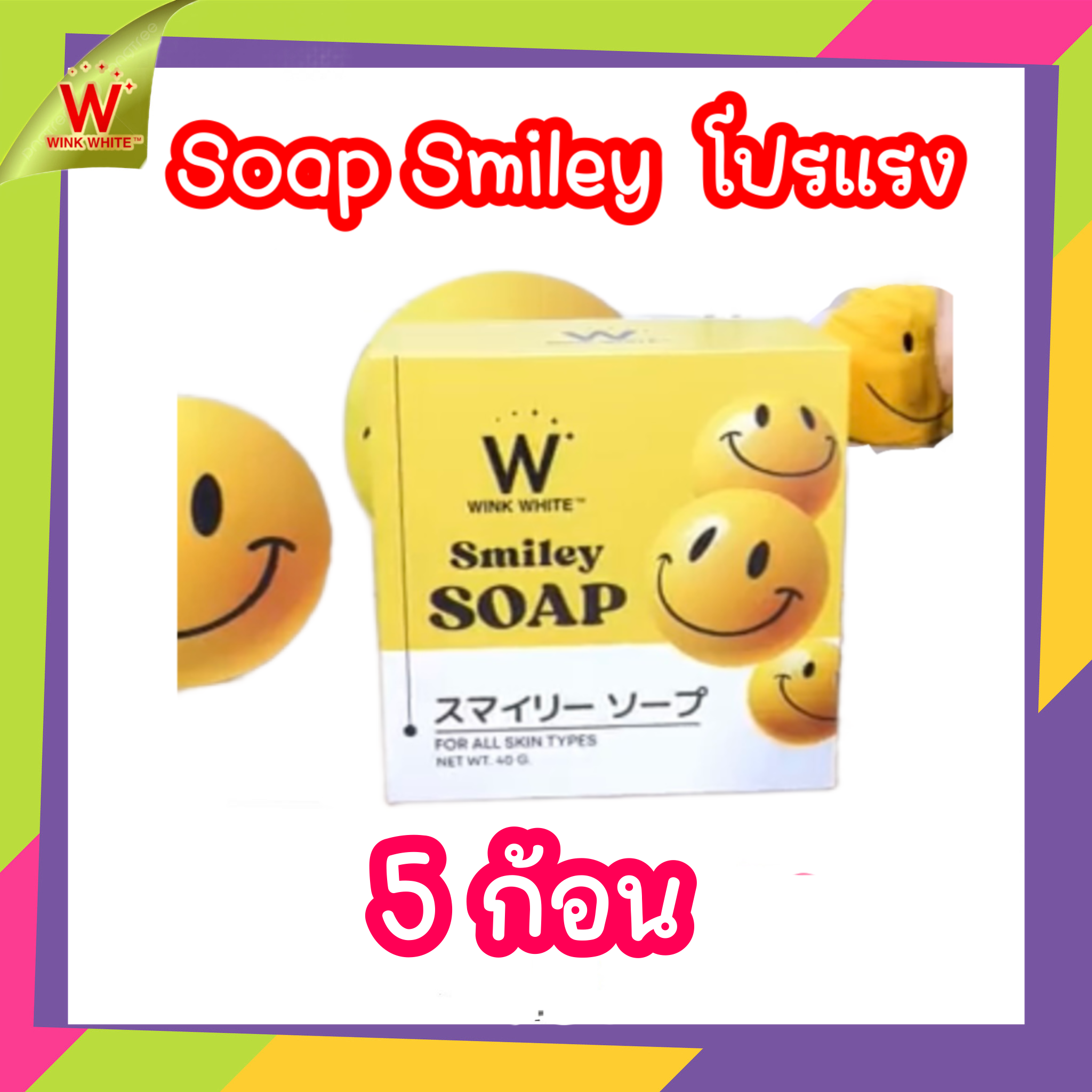 สบู่สไมลีย์โซป Soap smiley 5 ก้อน