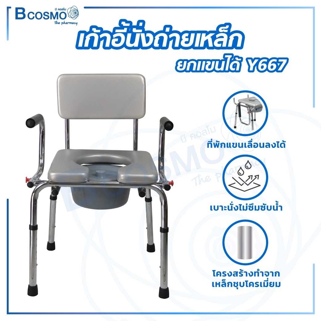 เก้าอี้นั่งถ่าย วัสดุเหล็กชุบโครเมี่ยม ปรับระดับพนักพิงได้ ที่วางแขนพับลงได้ ET0119