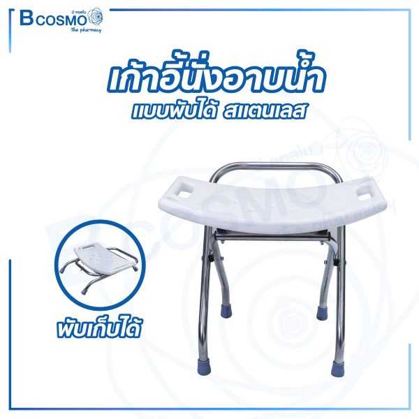 ET0019 เก้าอี้นั่งอาบน้ำแบบพับได้ รองรับน้ำหนักได้ 100 kg.