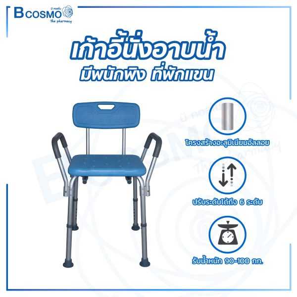 เก้าอี้นั่งอาบน้ำ มีพนักพิง ที่พักแขน ET0005-BL