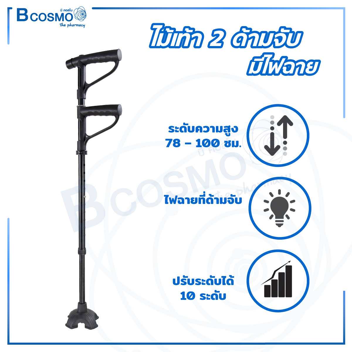 ไม้เท้า 2 ด้ามจับ ปรับระดับได้ มีไฟฉาย EW0052
