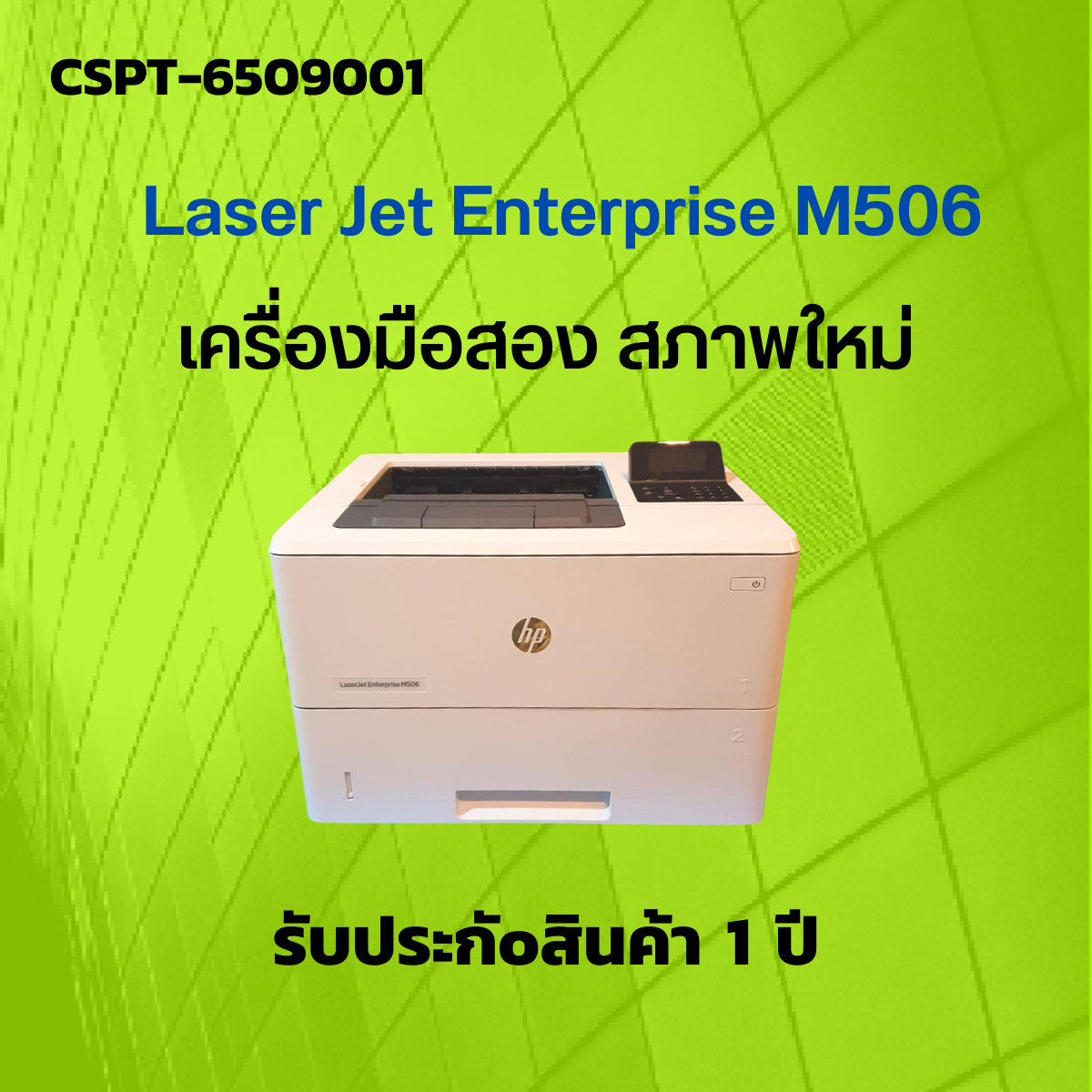 เครื่อง Printer Laser Jet Enterprise M506 (เครื่องมือสอง)