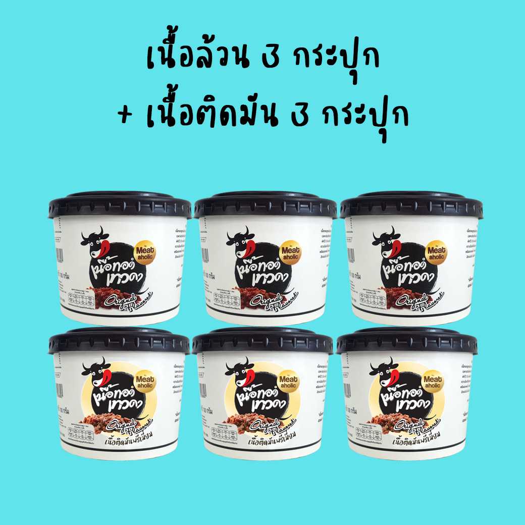 เนื้อล้วน 3 กระปุก + เนื้อติดมัน 3 กระปุก