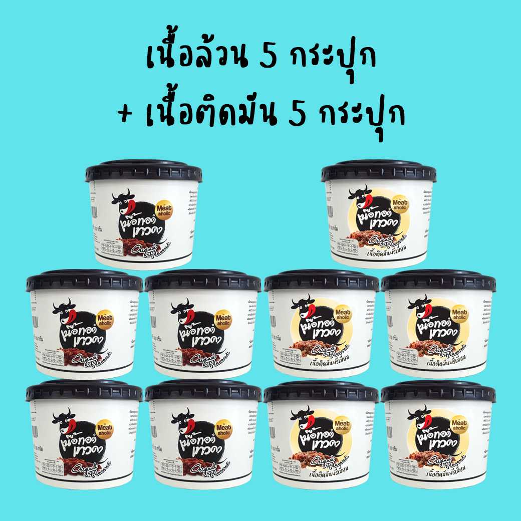 เนื้อล้วน 5 กระปุก + เนื้อติดมัน 5 กระปุก
