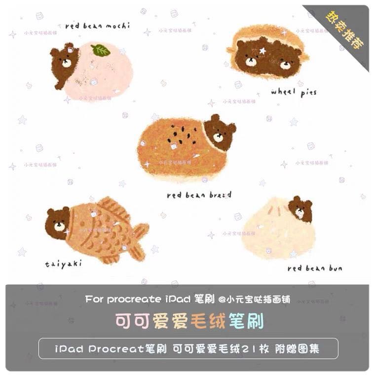 procreate แปรง ตุ๊กตา น่า รัก multi- illustration