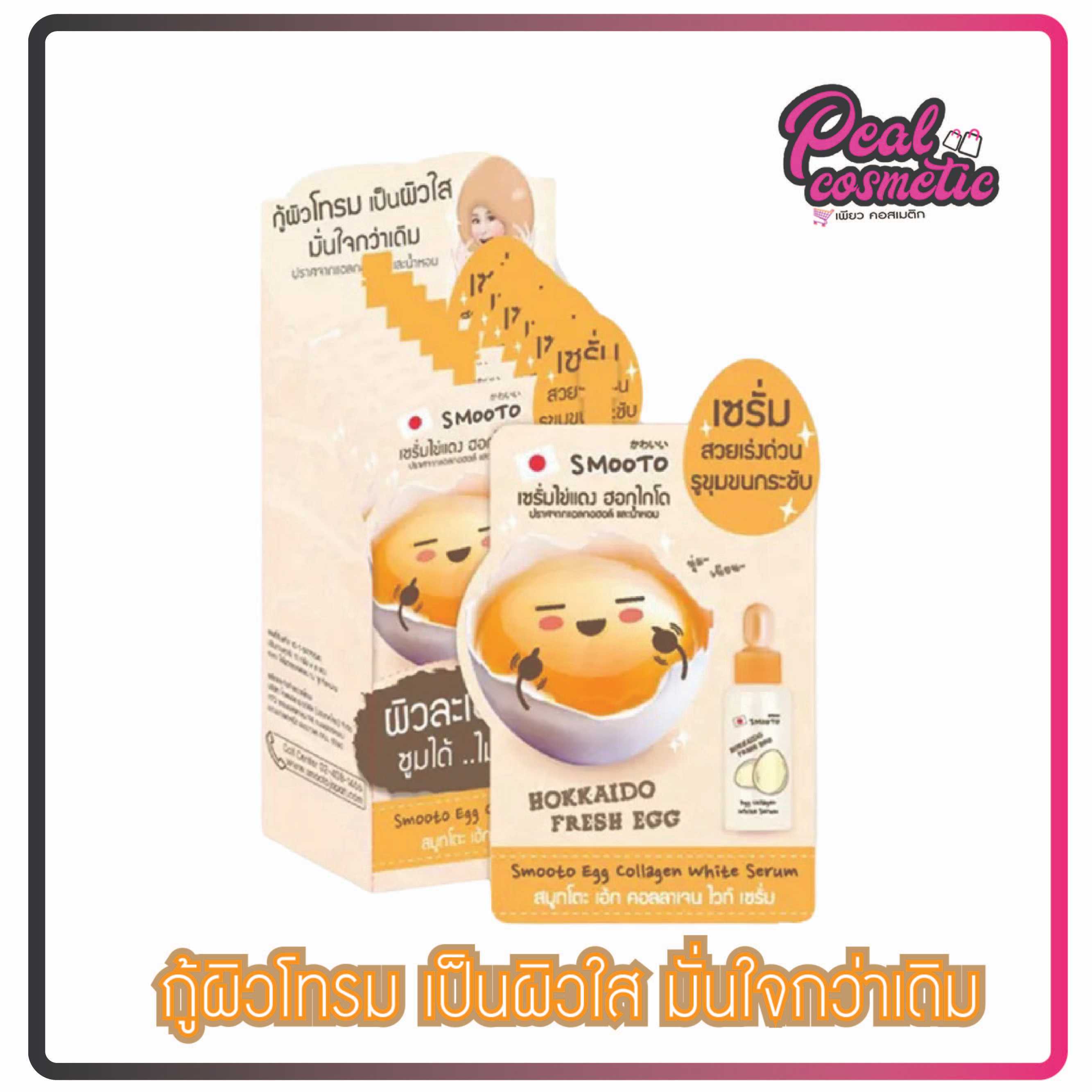 Smooto Egg Collagen White Serum เซรั่มไข่แดง ฮอกไกโด 10g. (เลือกแบบ)