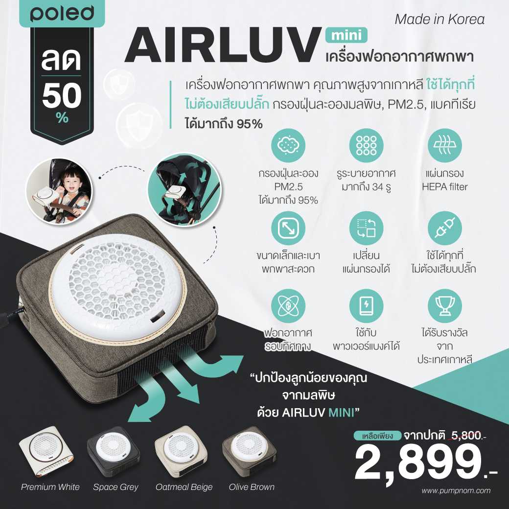 POLED AIRLUV MINI เครื่องฟอกอากาศ กรองฝุ่นละอองมลพิษได้มากถึง 95 %