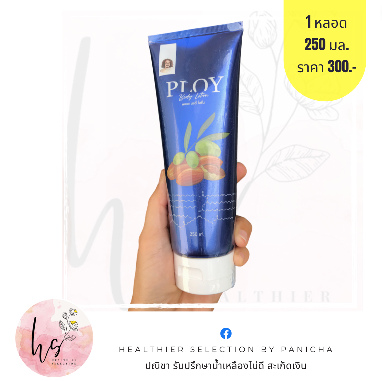 พลอย บอดี้ โลชั่นโลชั่น (Ploy Body Lotion)