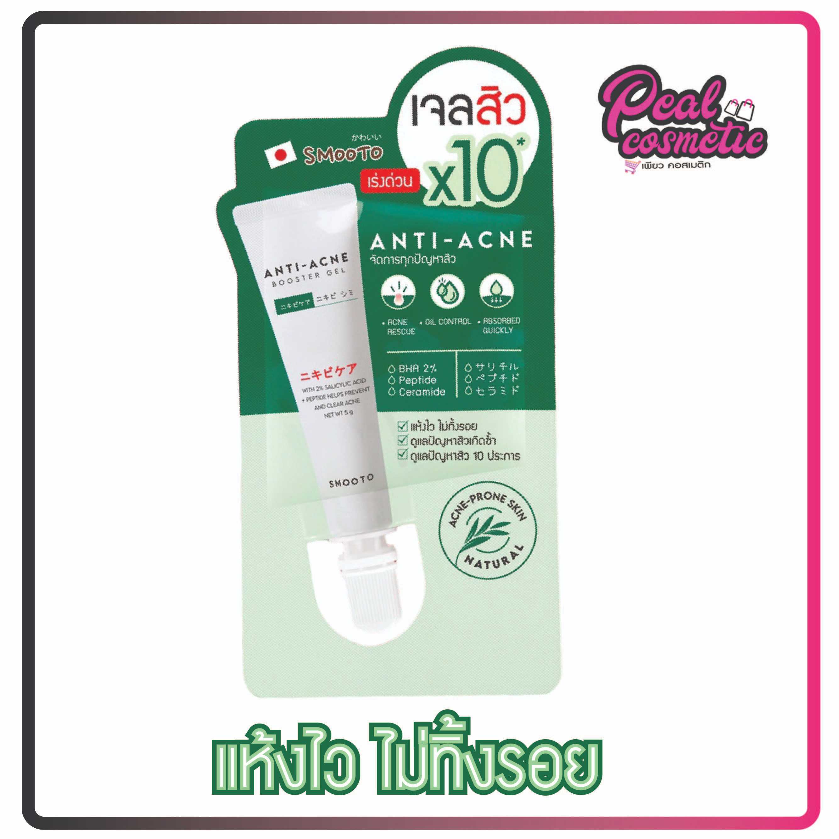 Smooto Anti-Acne Booster Gel เจลแต้มสิว 5g. (เลือกแบบ)