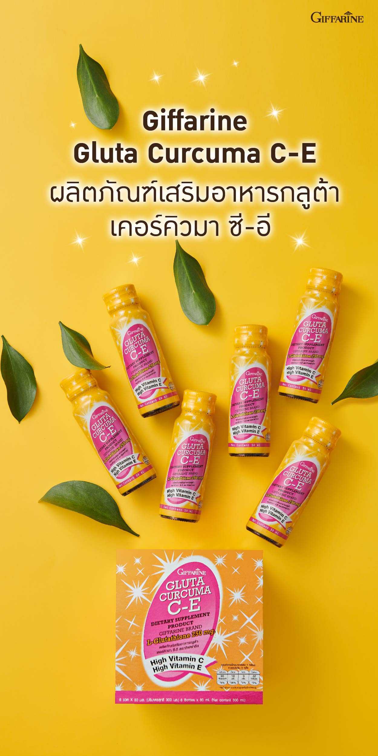 กลูต้า เคอร์คิวมา-ซีอี กิฟฟารีน​ เครื่องดื่มกลูต้า ผสมน้ำรสขมิ้น Giffarine Gluta Curcuma C-E