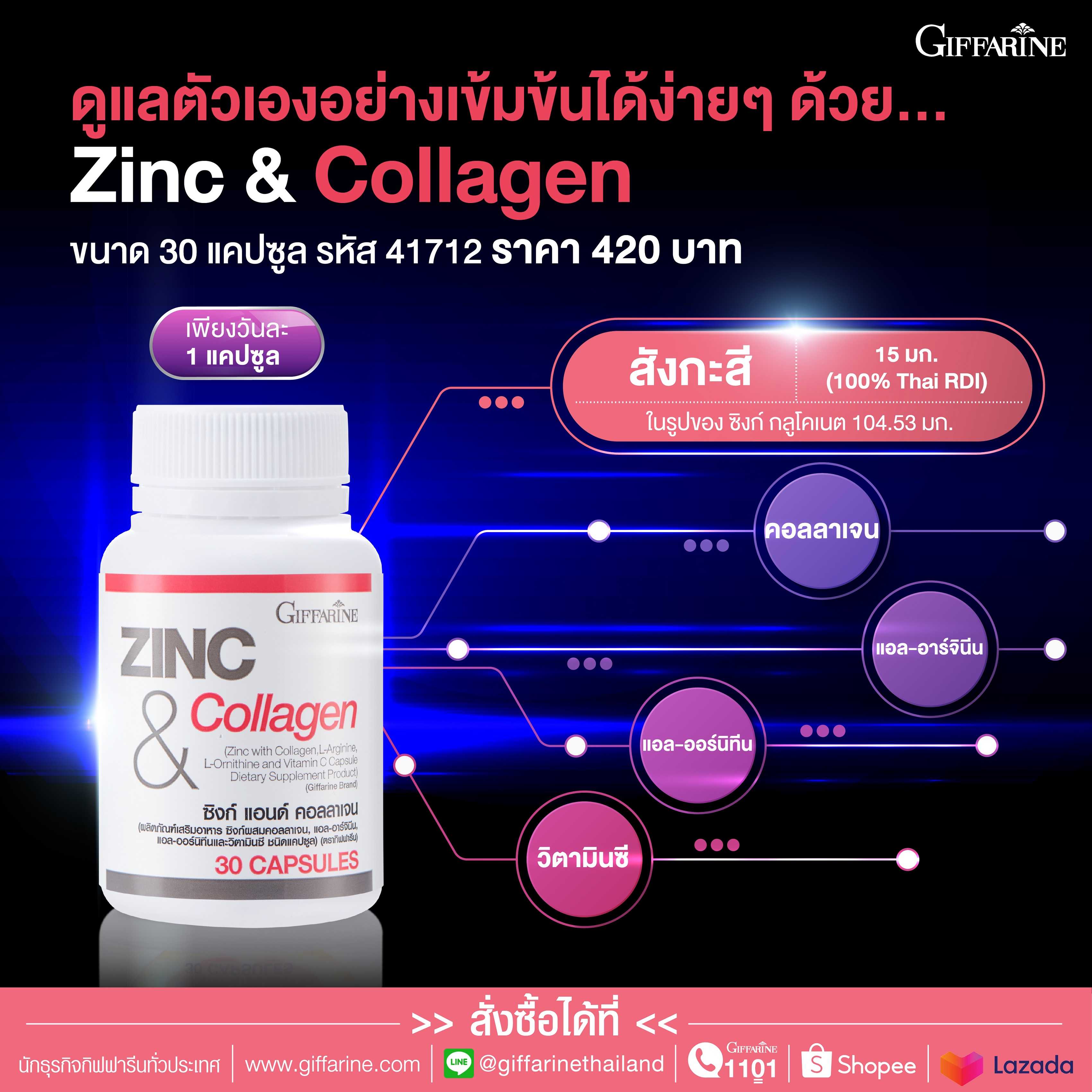 ซิงก์ แอนด์ คอลลาเจน กิฟฟารีน Zinc And Collagen