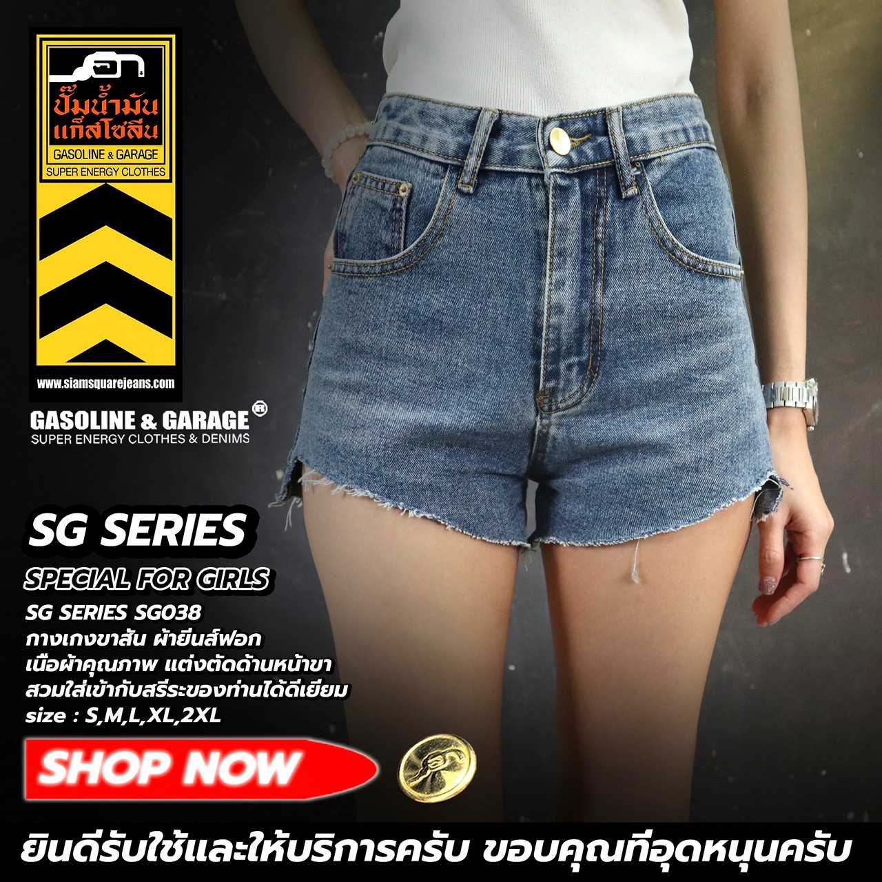 SG038 สินค้าแนะนำ กางเกงยีนส์ ขาสั้นผู้หญิง (Gasoline & Garage) ปั๊มน้ำมันแก๊สโซลีน (SG)