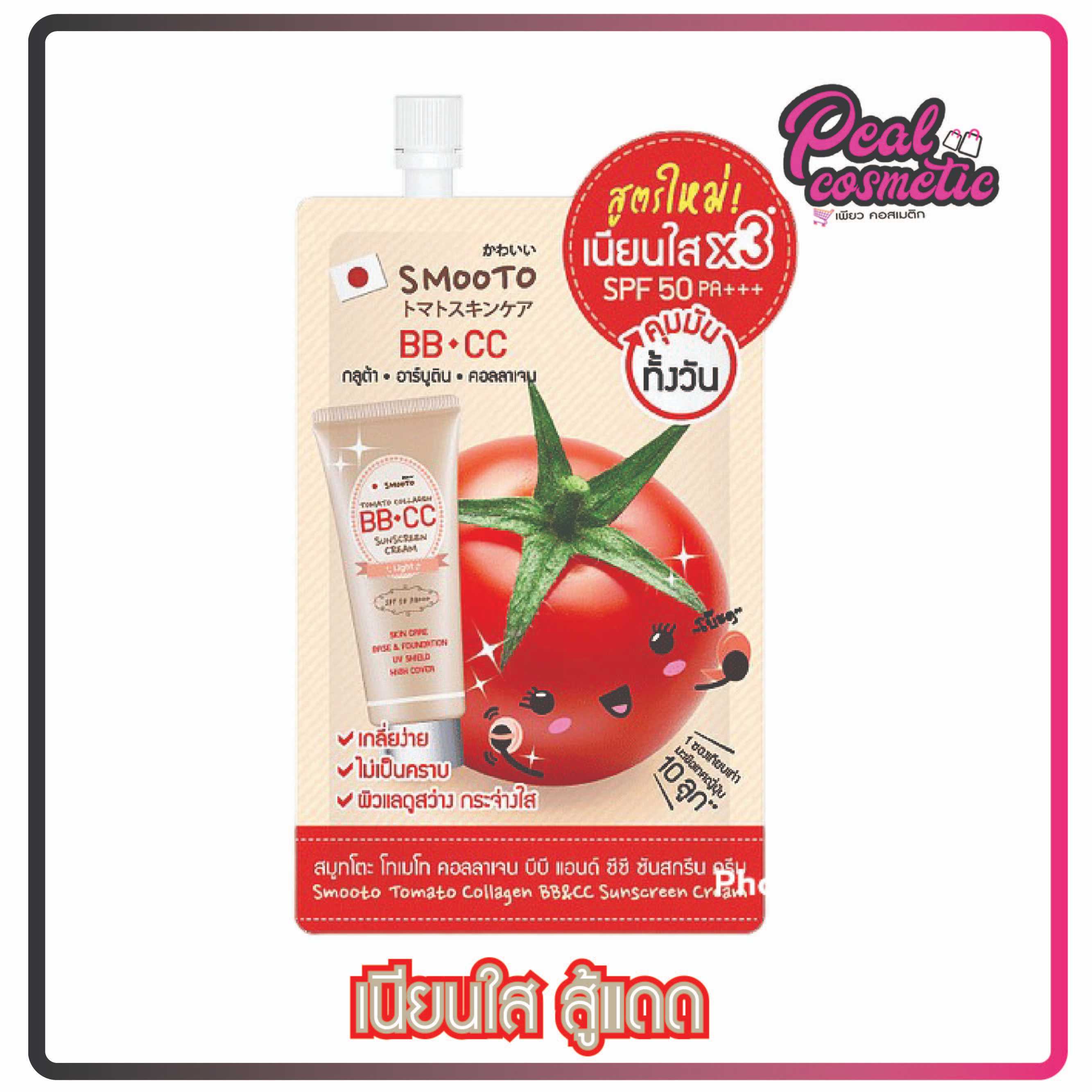 Smooto  สมูทโตะ โทเมโท คอลลาเจน บีบี แอนด์ ซีซี ซันสกรีน 8g. (เลือกแบบ)